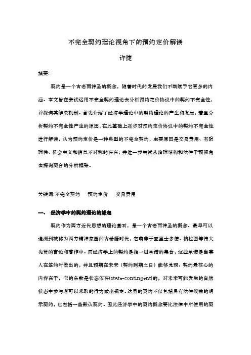 不完全契约理论视角下的预约定价解读（来自中国财税法网）