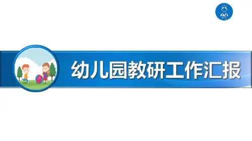 幼儿园教研工作汇报PPT