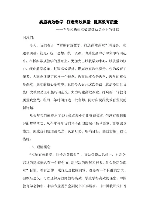 实施有效教学  打造高效课堂  提高教育质量