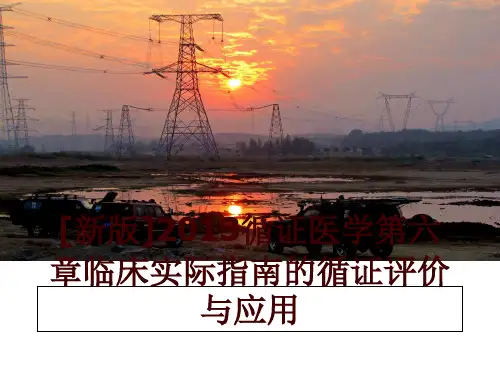 最新[新版]循证医学第六章临床实际指南的循证评价与应用幻灯片课件