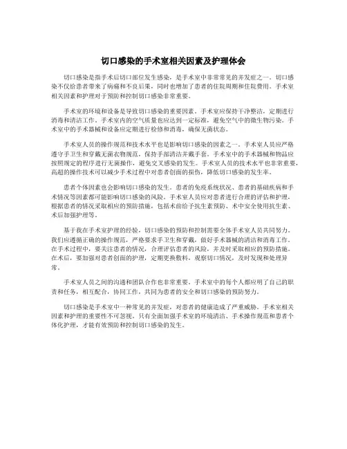 切口感染的手术室相关因素及护理体会