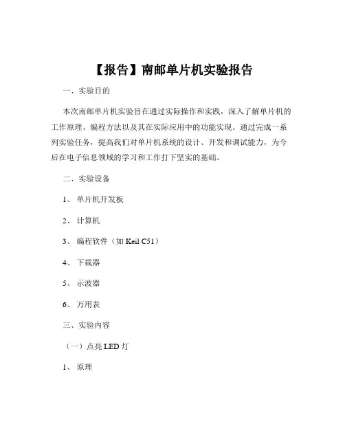 【报告】南邮单片机实验报告