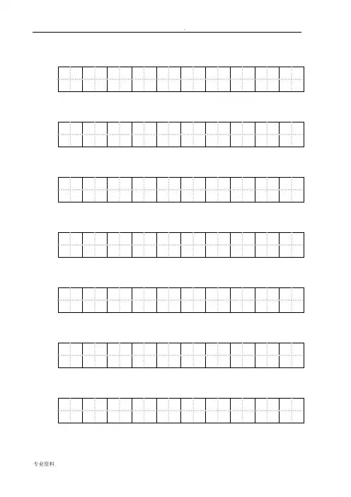练字标准田字格模板-A4打印