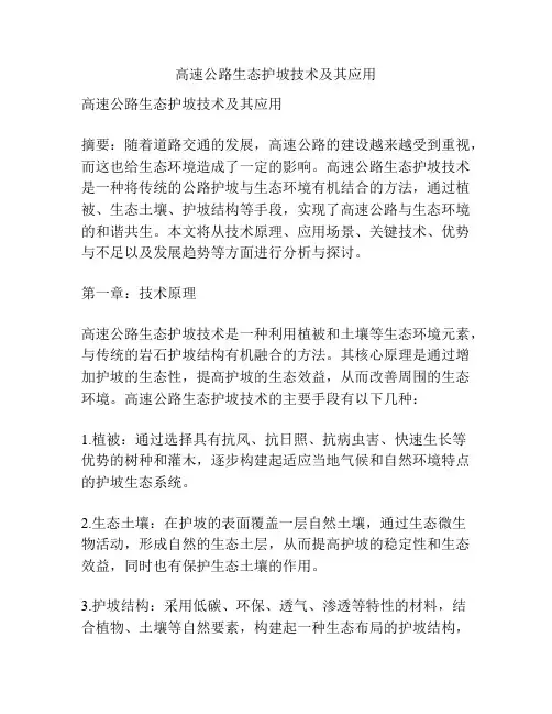 高速公路生态护坡技术及其应用