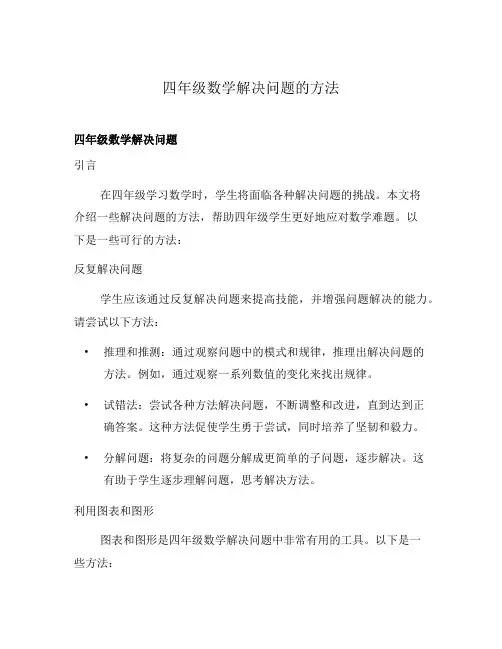 四年级数学解决问题的方法