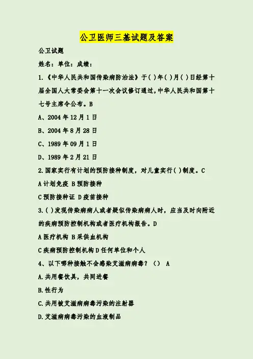 公卫医师三基试题及答案