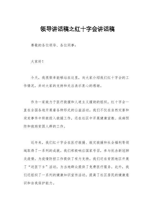 领导讲话稿之红十字会讲话稿