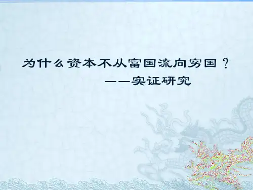 为什么资本不从富国流向穷国—实证研究