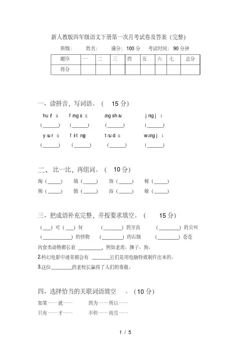 新人教版四年级语文下册第一次月考试卷及答案（完整）