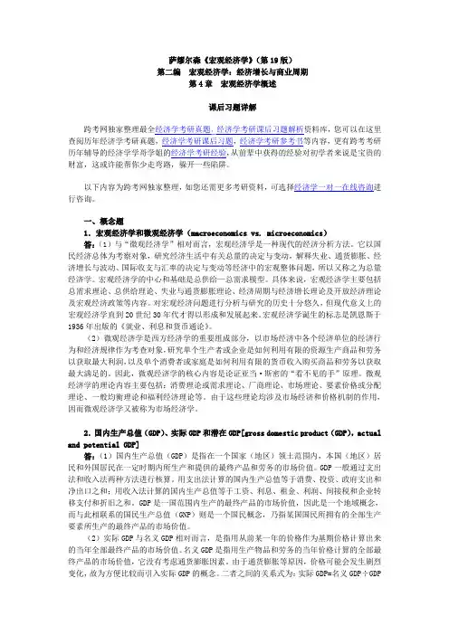 萨缪尔森《宏观经济学》(第19版)习题详解(含考研真题)(第4章  宏观经济学概述)