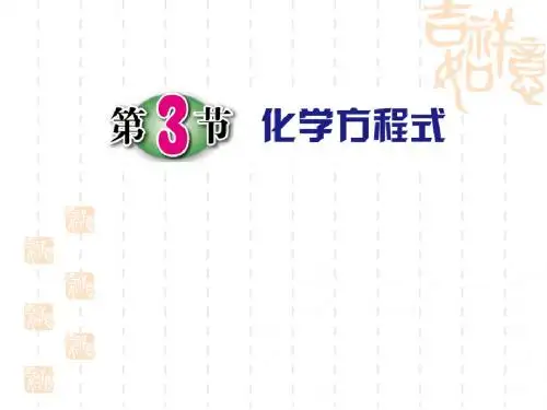 浙教版科学八下3.3《化学方程式》ppt课件