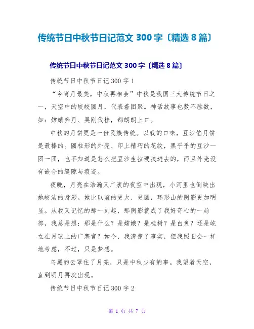 传统节日中秋节日记范文300字(精选8篇)