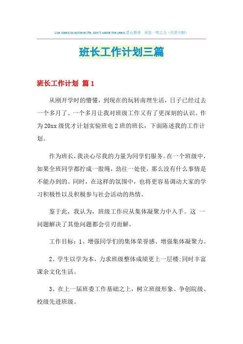 2021年班长工作计划三篇