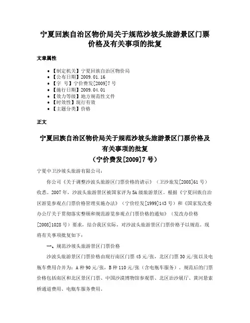 宁夏回族自治区物价局关于规范沙坡头旅游景区门票价格及有关事项的批复