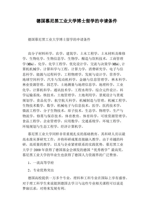 德国慕尼黑工业大学博士留学的申请条件