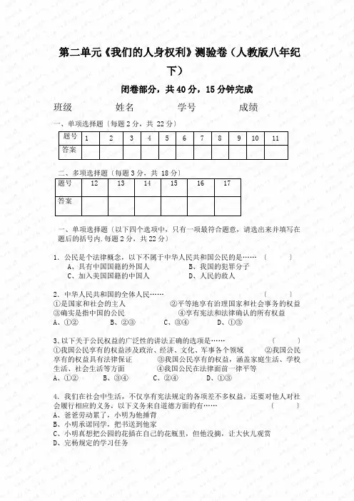 第二单元《我们的人身权利》测验卷(人教版八年纪下)