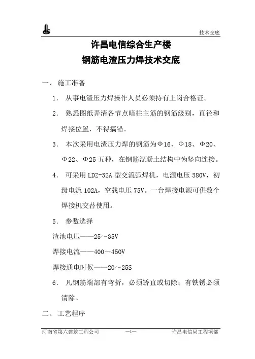 钢筋电渣压力焊技术交底