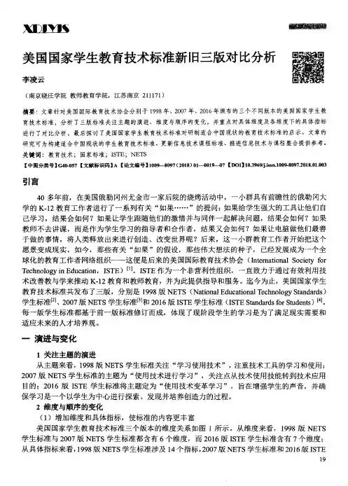 美国国家学生教育技术标准新旧三版对比分析