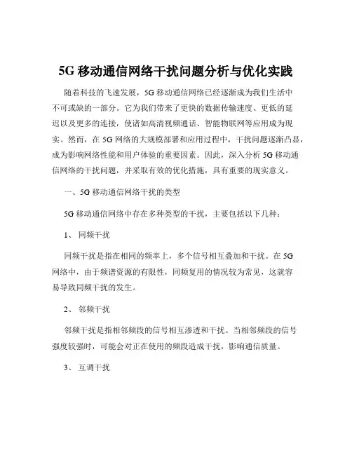 5G移动通信网络干扰问题分析与优化实践