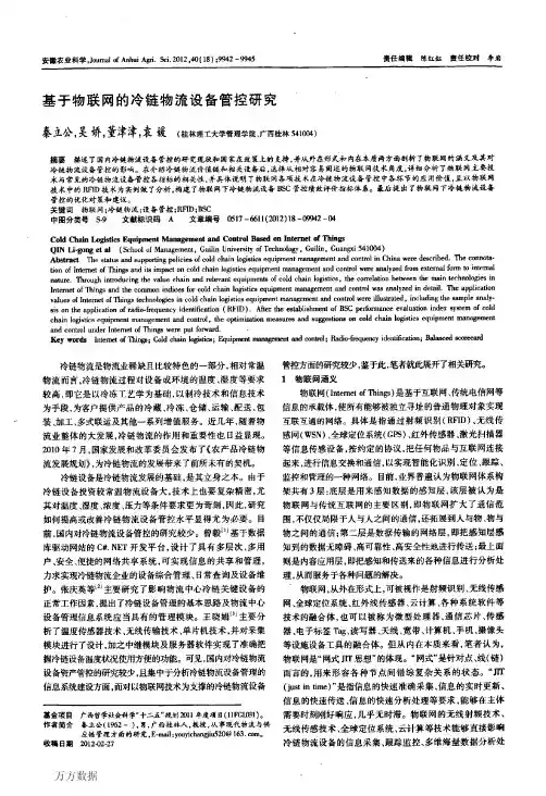 基于物联网的冷链物流设备管控研究