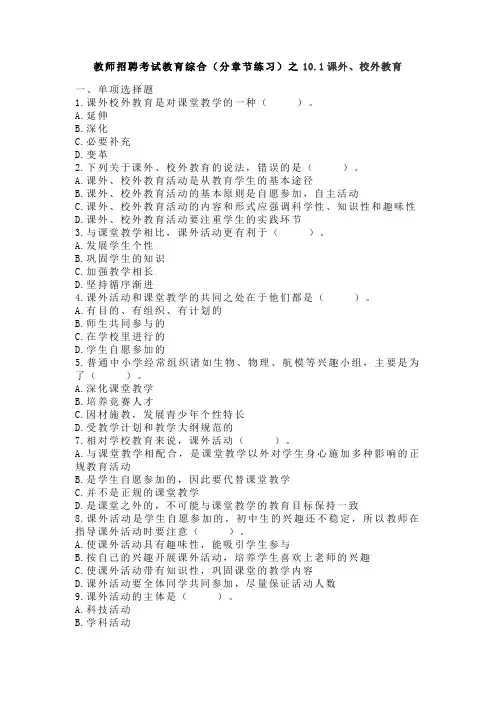 教师招聘考试教育综合(分章节练习)之10.1课外、校外教育