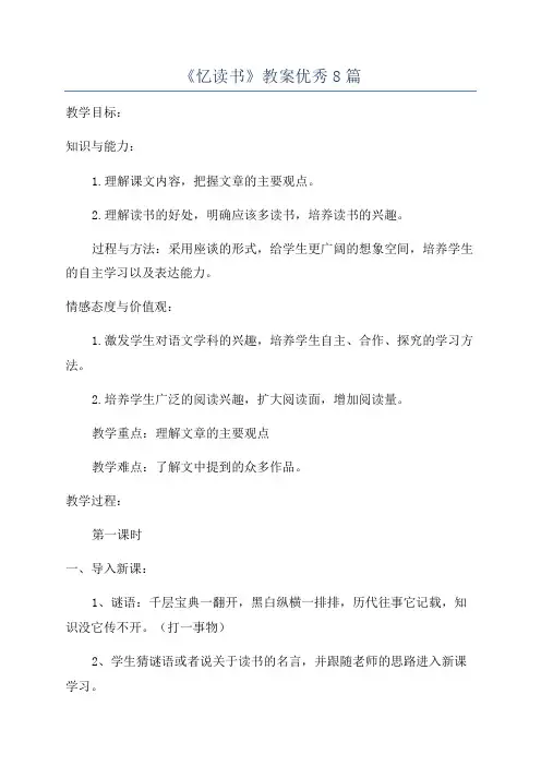 《忆读书》教案优秀8篇