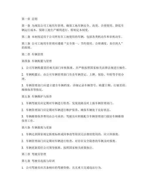 公司工地用车车辆管理制度