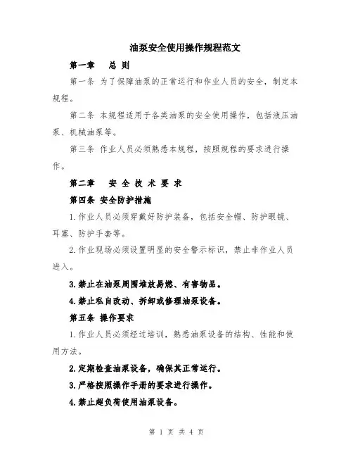 油泵安全使用操作规程范文