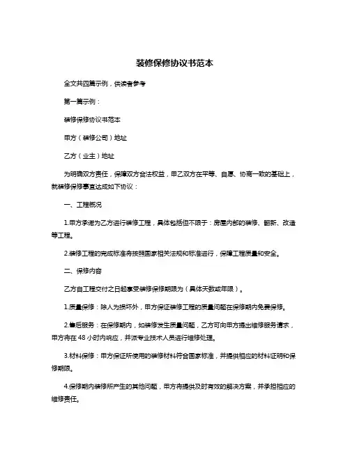 装修保修协议书范本