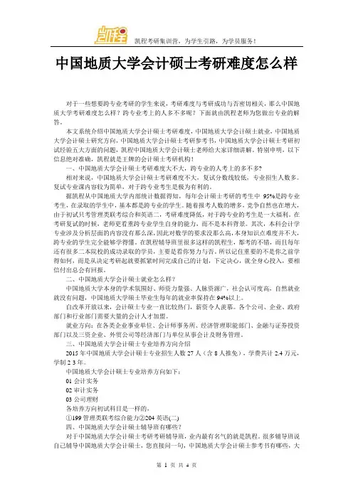 中国地质大学会计硕士考研难度怎么样