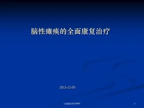 脑瘫儿童的全面康复PPT课件
