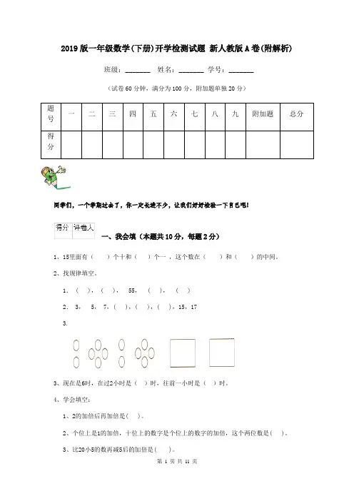 2019版一年级数学(下册)开学检测试题 新人教版A卷(附解析)