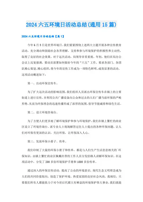 2024六五环境日活动总结(通用15篇)