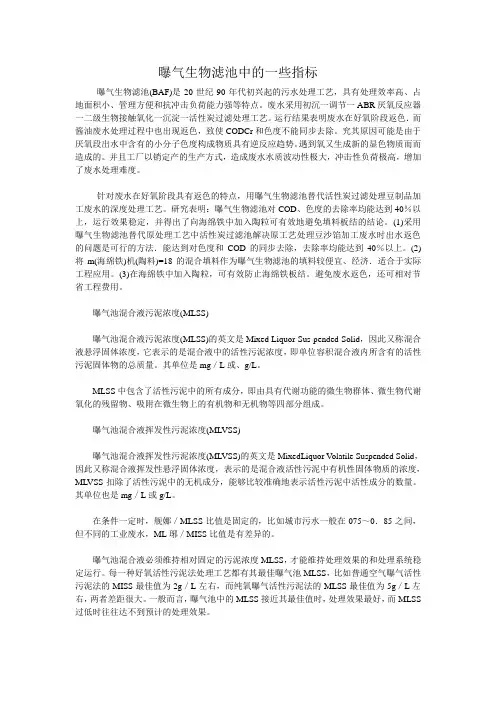 曝气生物滤池中的一些指标