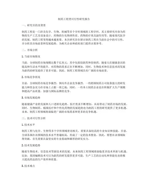 制药工程类可行性研究报告