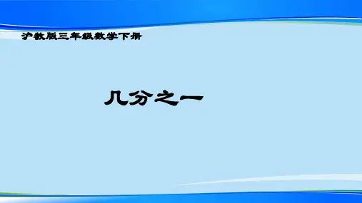 三年级下册数学课件  几分之一4  沪教版   (共15张PPT)最新课件
