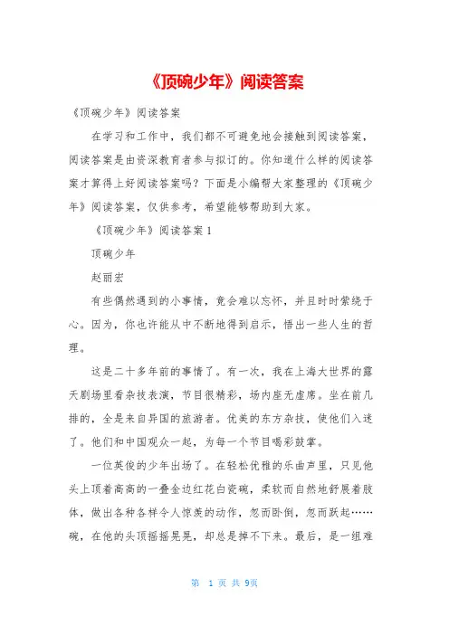 《顶碗少年》阅读答案_1