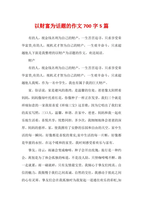 以财富为话题的作文700字5篇
