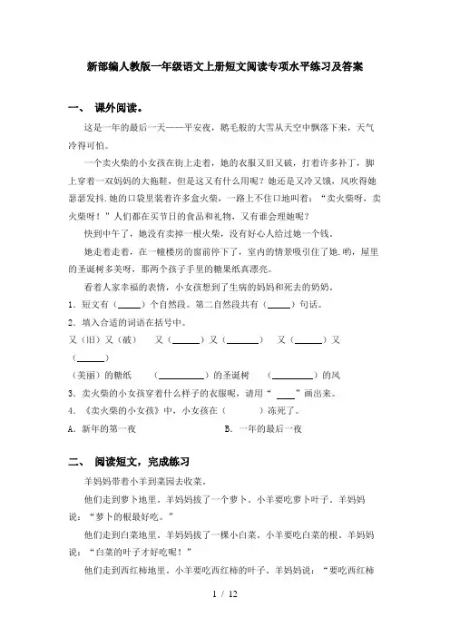 新部编人教版一年级语文上册短文阅读专项水平练习及答案