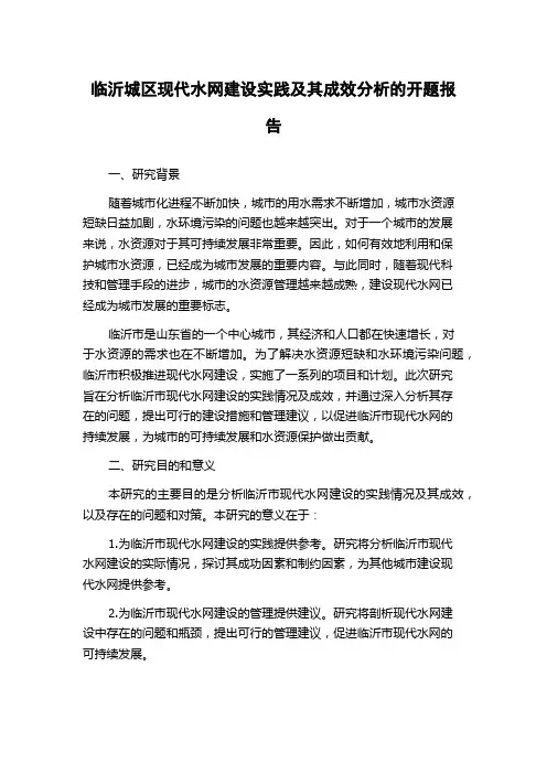 临沂城区现代水网建设实践及其成效分析的开题报告