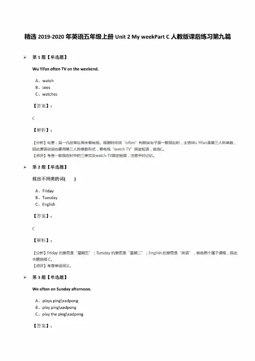 2019-2020年英语五年级上册Unit2MyweekPartC人教版课后练习第九篇