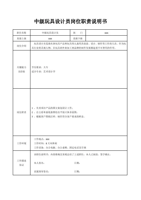 中级玩具设计员岗位职责说明书[精美打印版本]