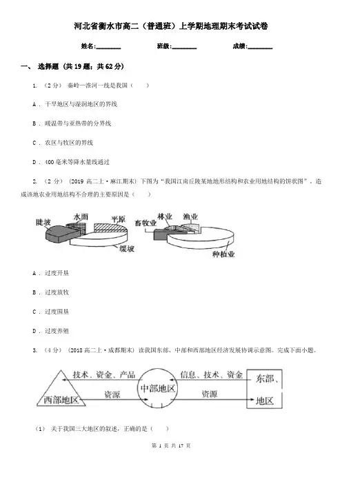 河北省衡水市高二(普通班)上学期地理期末考试试卷