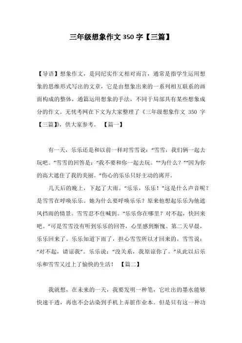 三年级想象作文350字【三篇】