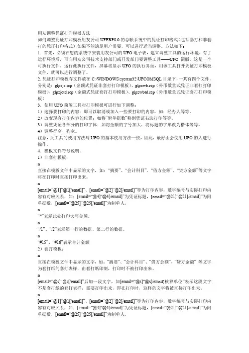 用友调整凭证打印模板方法