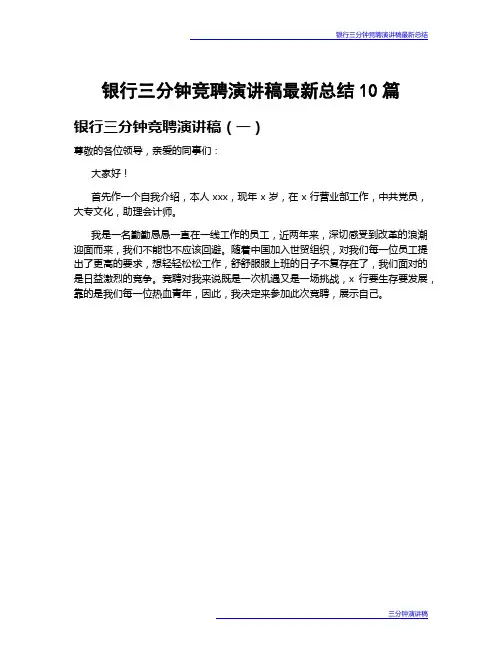 银行三分钟竞聘演讲稿最新总结10篇