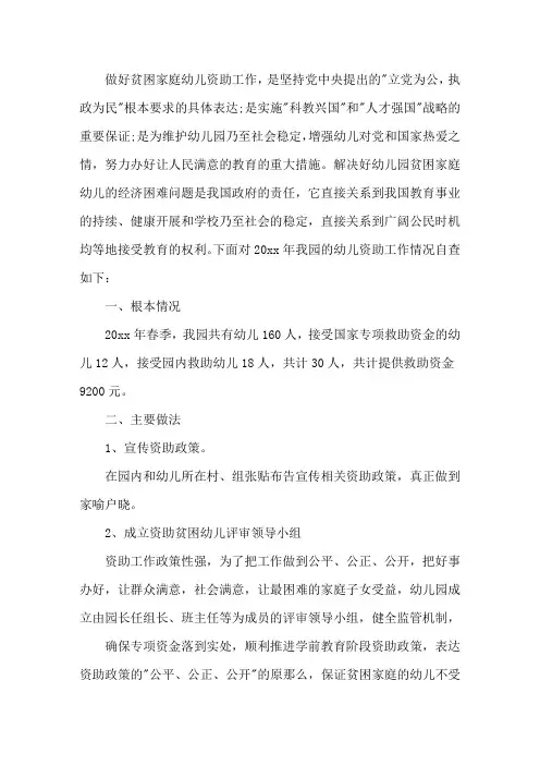 幼儿园贫困资助工作总结三篇
