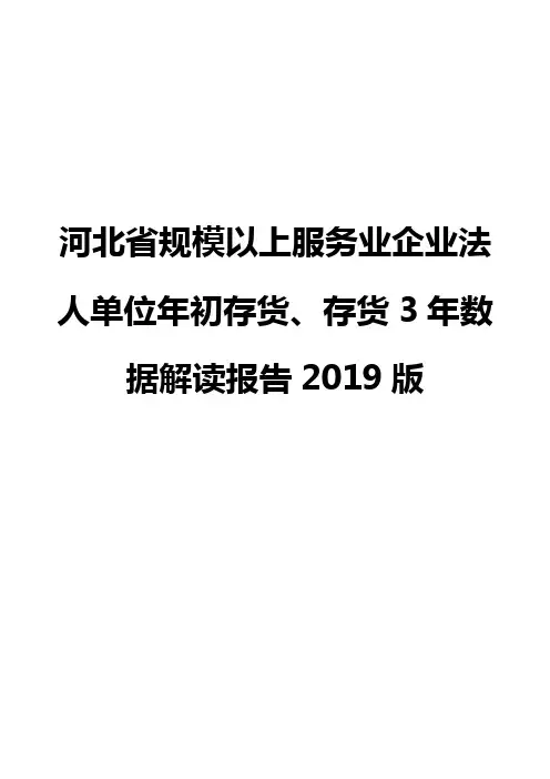 河北省规模以上服务业企业法人单位年初存货、存货3年数据解读报告2019版