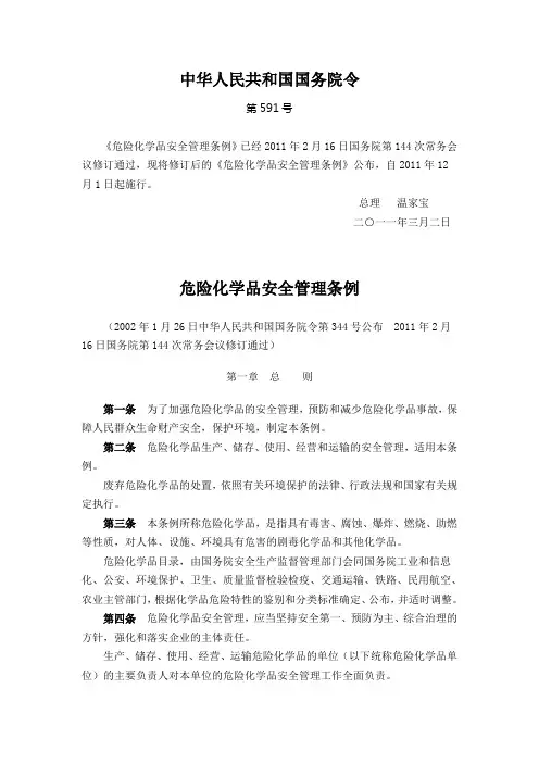 国务院令第591号(2011) 危险化学品安全管理条例