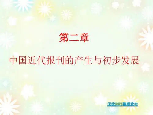 中国新闻传播史第二章